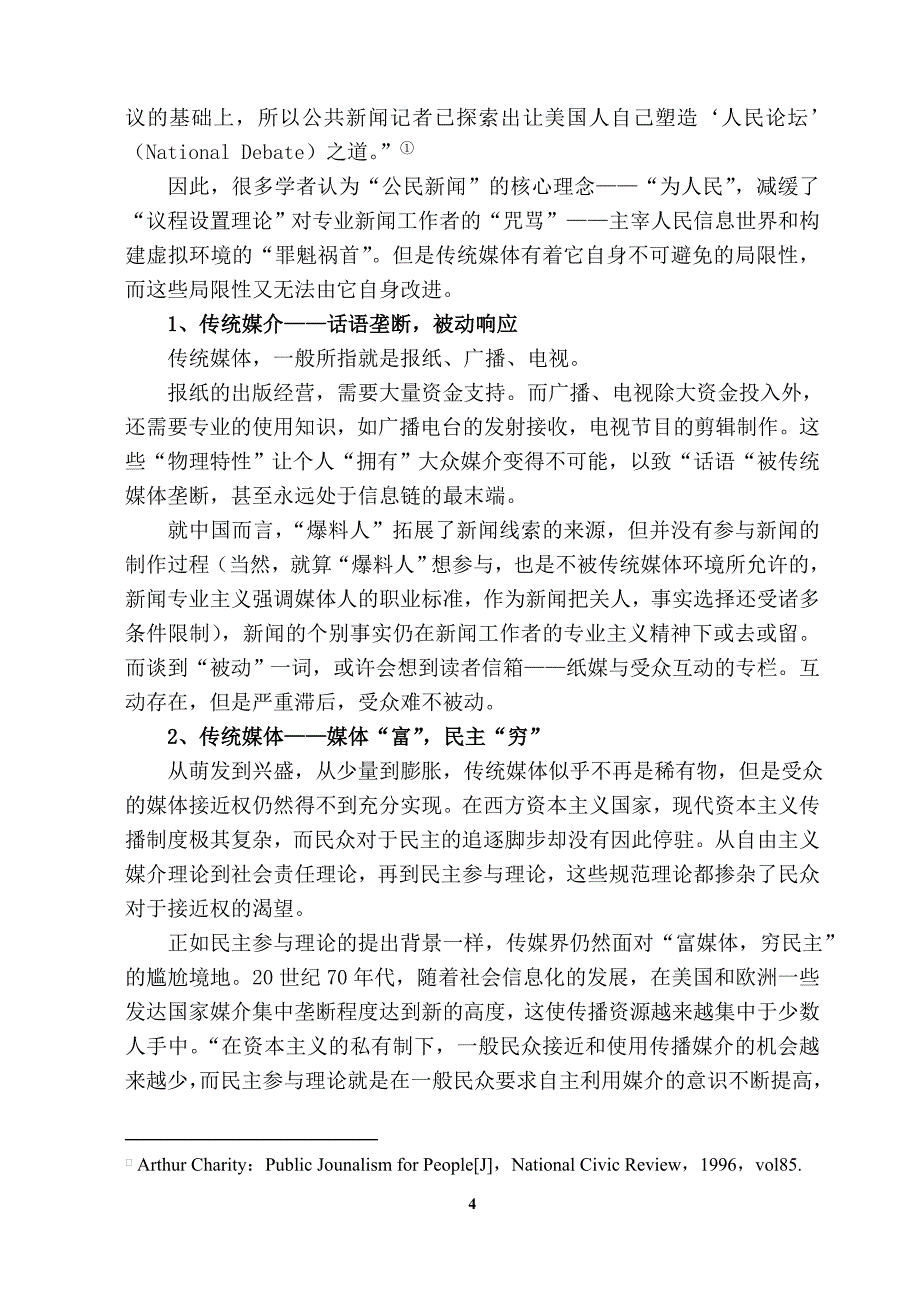 媒介融合背景下-公民新闻-的发展初探-新闻学专业毕业设计-毕业设计论文.doc_第4页