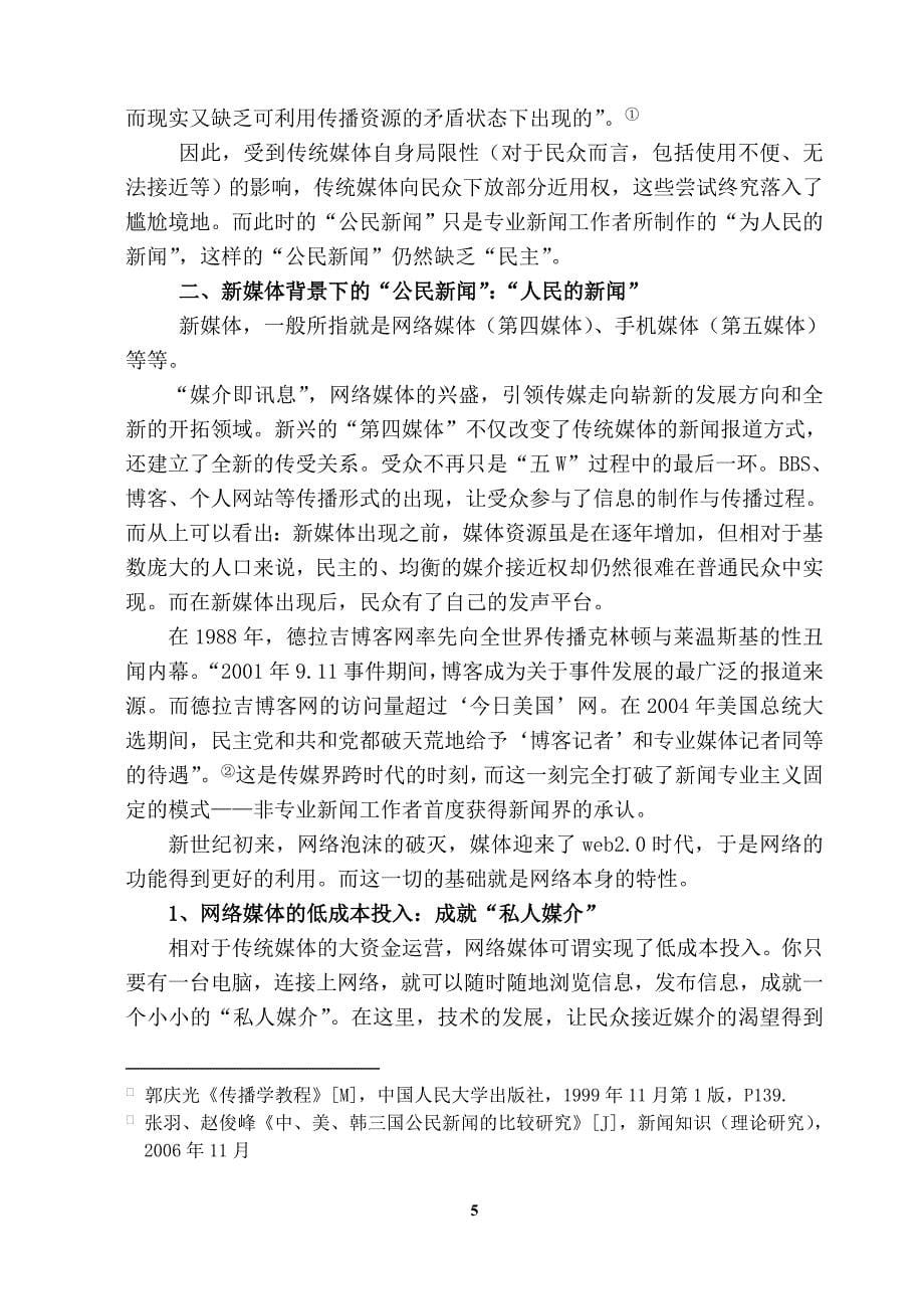 媒介融合背景下-公民新闻-的发展初探-新闻学专业毕业设计-毕业设计论文.doc_第5页