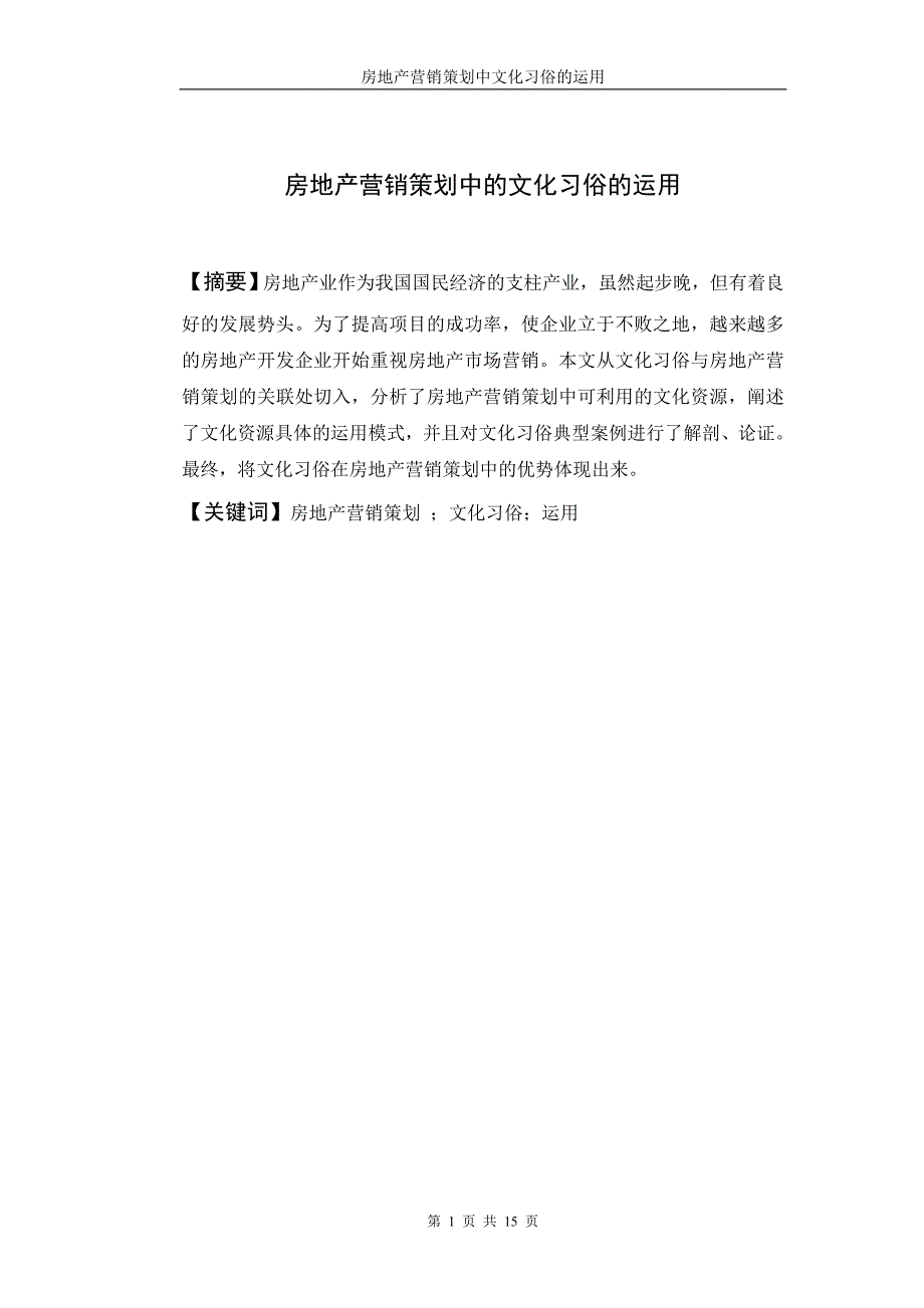 房地产营销策划中的文化习俗的运用.doc_第1页