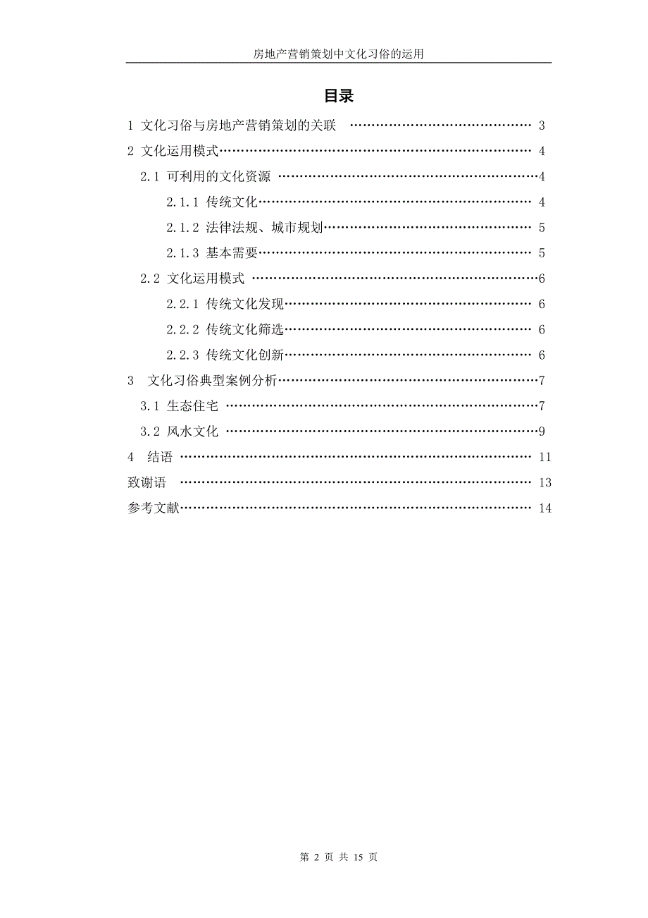 房地产营销策划中的文化习俗的运用.doc_第2页