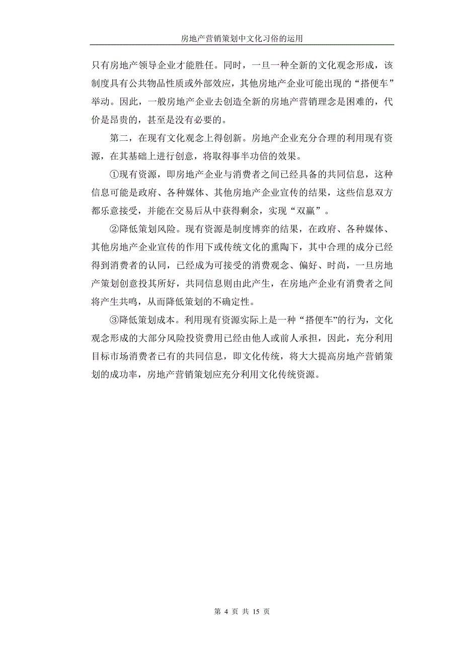 房地产营销策划中的文化习俗的运用.doc_第4页