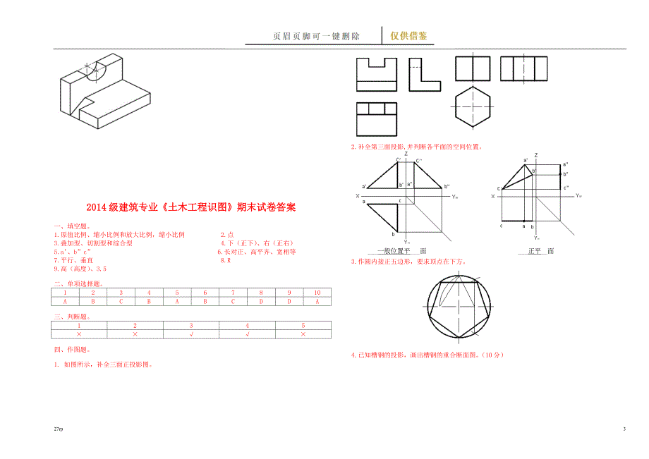 《建筑识图与构造》期末试题及答案【借鉴分享】_第3页