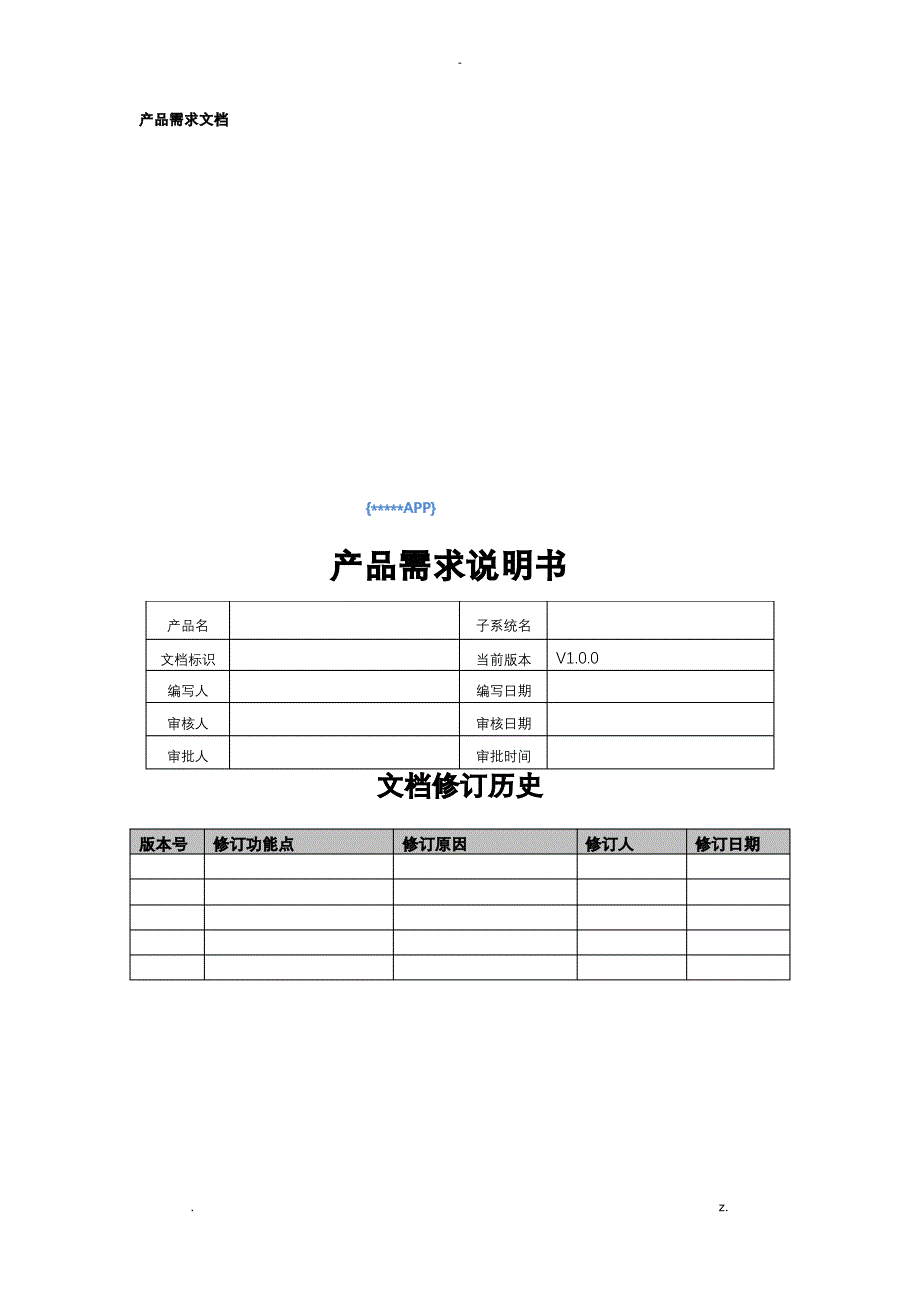 产品需求文档模版_第1页