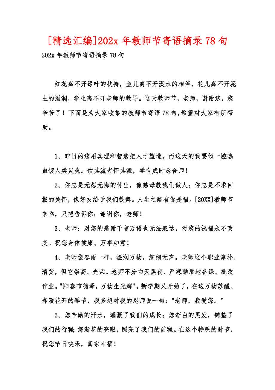 [精选汇编]202x年教师节寄语摘录78句_第1页