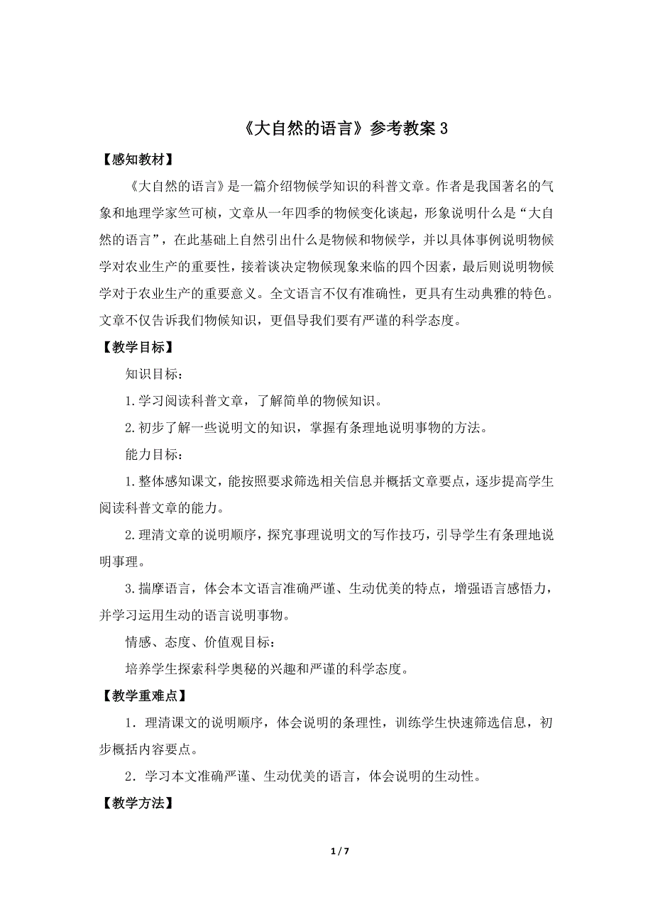 《大自然的语言》参考教案3_第1页