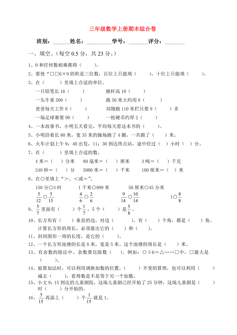 2018学年三年级数学上学期期末试卷4（无答案）新人教版.docx_第1页