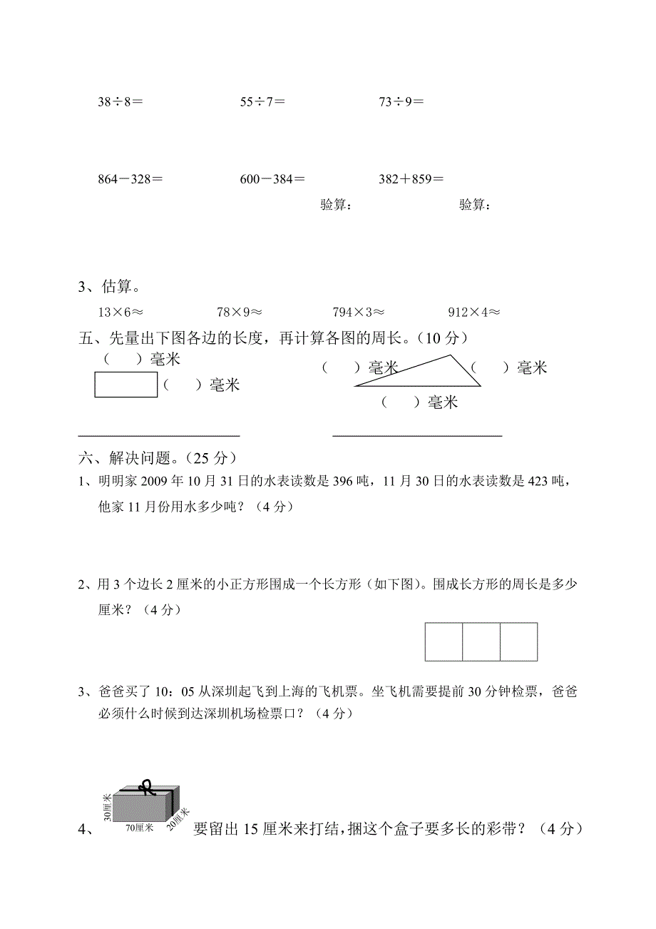 2018学年三年级数学上学期期末试卷4（无答案）新人教版.docx_第3页