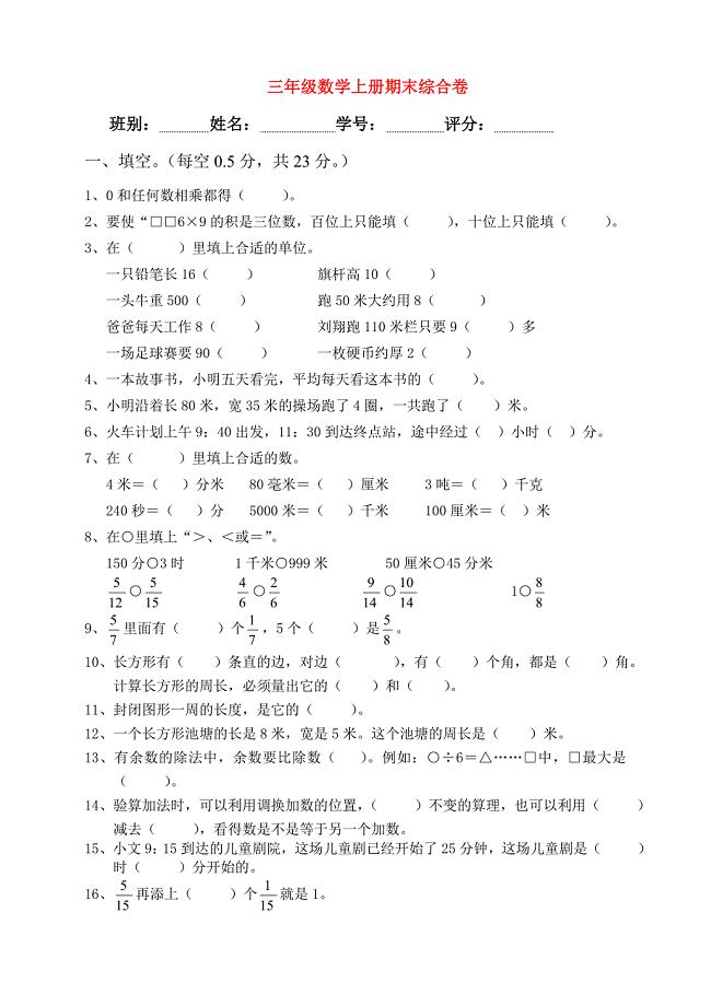2018学年三年级数学上学期期末试卷4（无答案）新人教版.docx