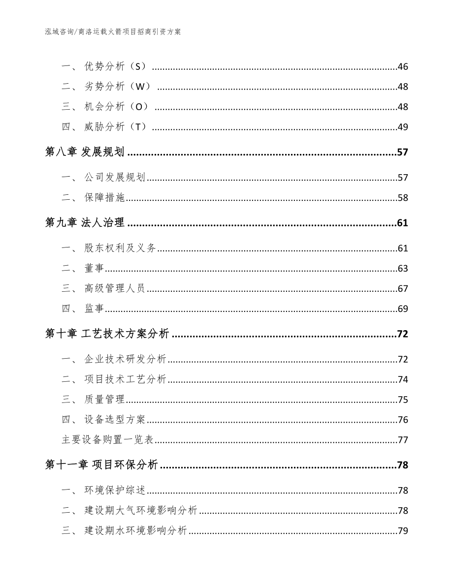 商洛运载火箭项目招商引资方案【模板范文】_第3页