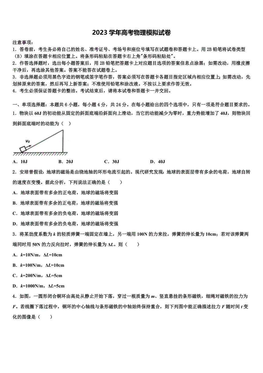 2023年安徽省蚌埠市重点中学高三第一次模拟考试物理试卷（含答案解析）.doc_第1页