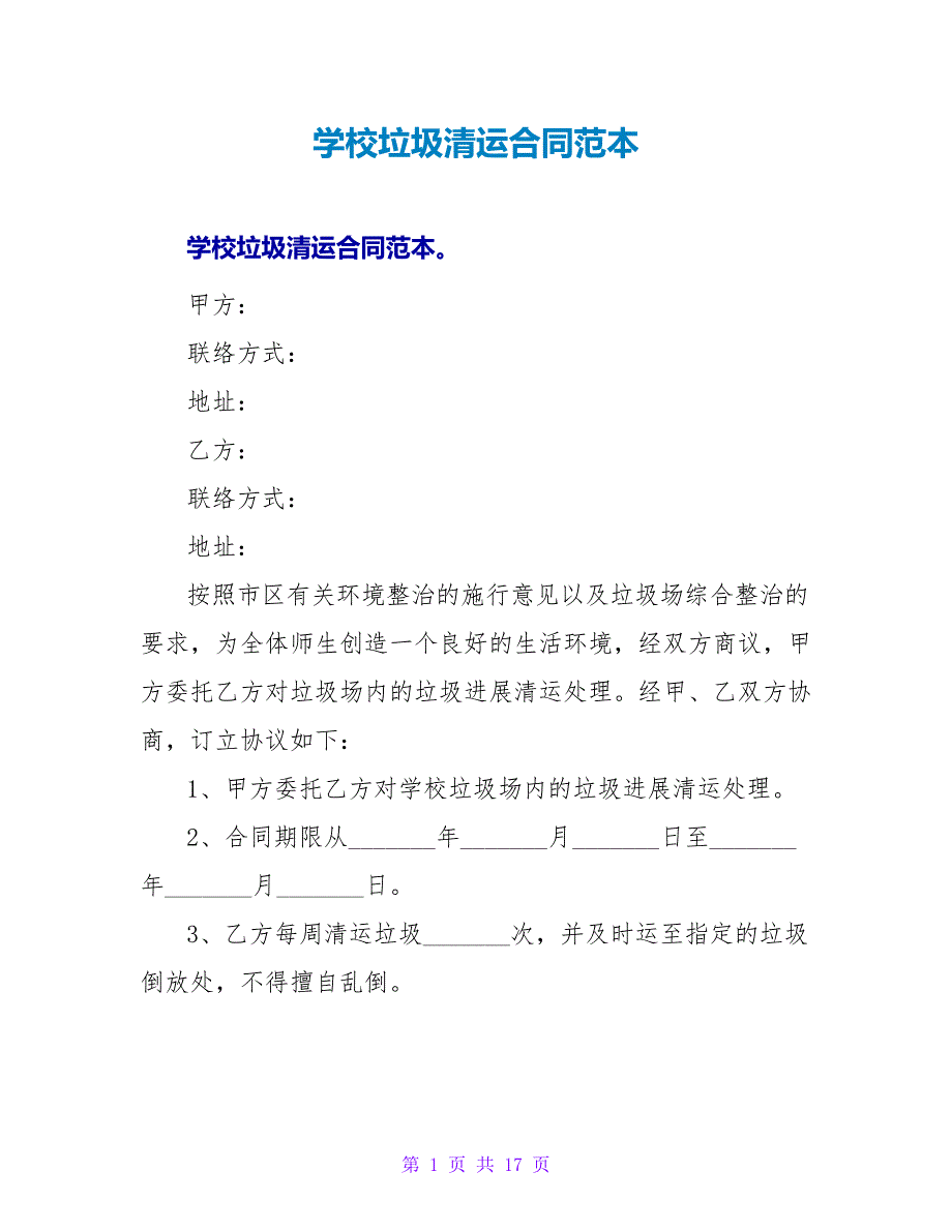 学校垃圾清运合同范本.doc_第1页