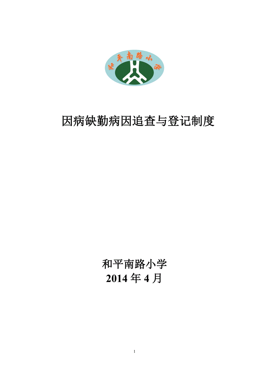 学校因病缺勤病因追查与登记制度_第1页