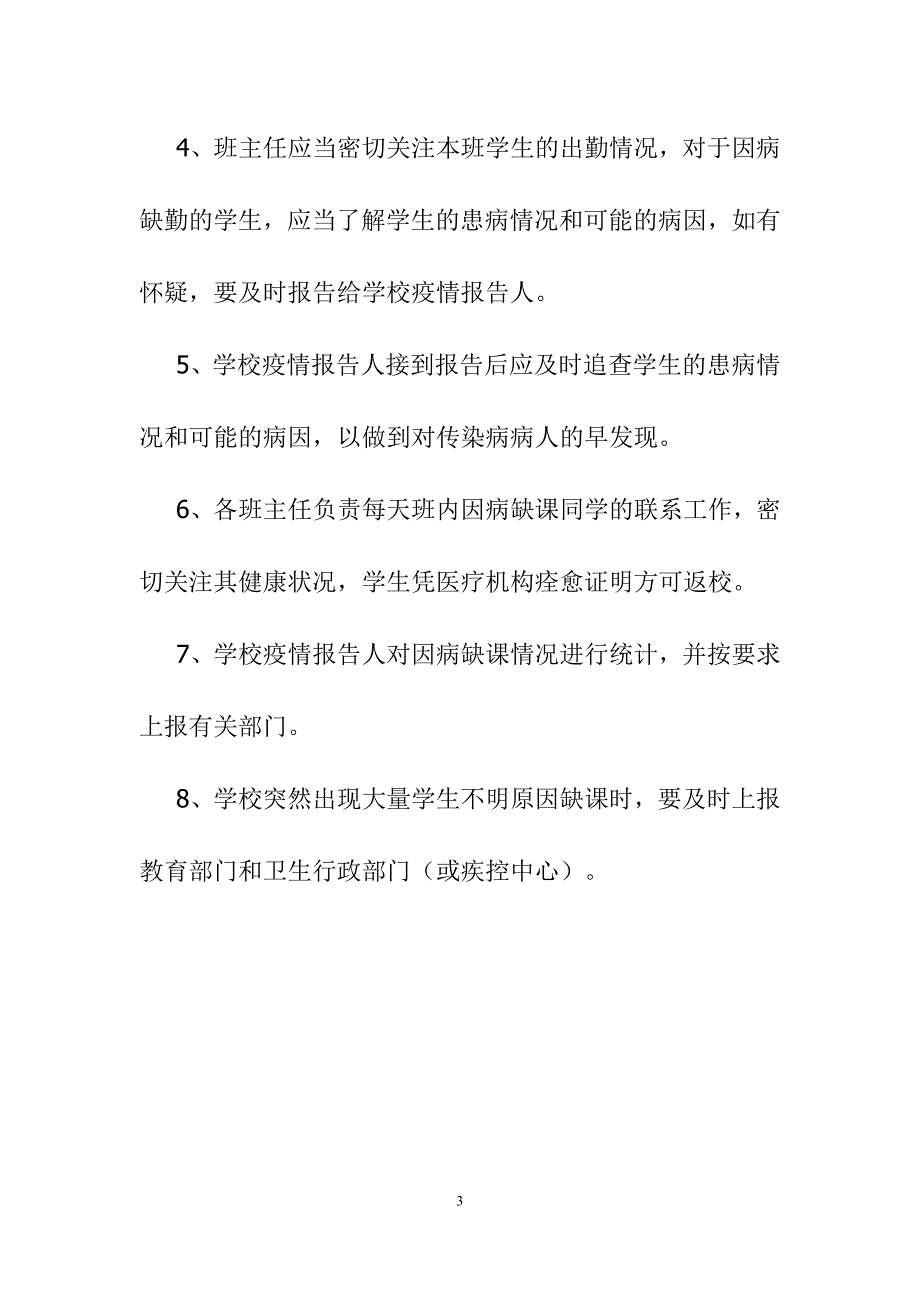 学校因病缺勤病因追查与登记制度_第3页