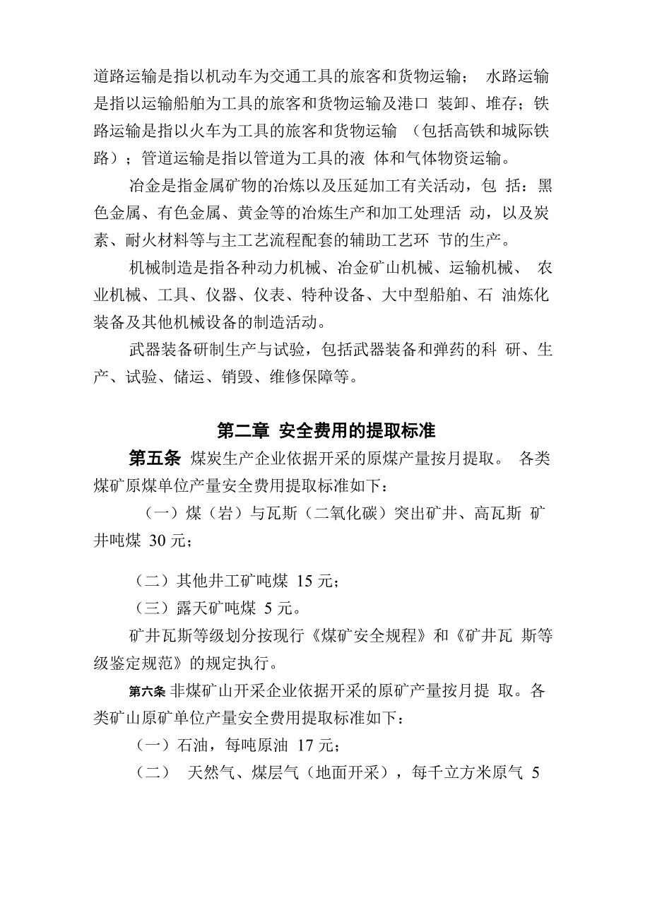 企业安全生产费用提取和使用管理办法2012_第3页