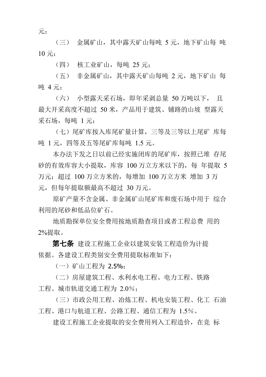 企业安全生产费用提取和使用管理办法2012_第4页