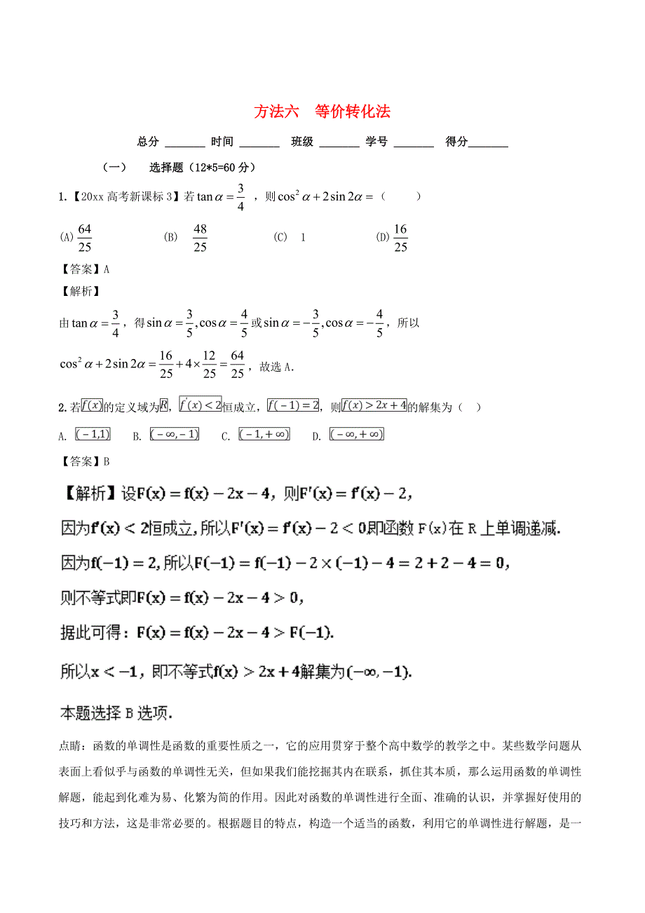 高考数学 二轮复习第三篇方法应用篇专题3.6等价转化法测理_第1页