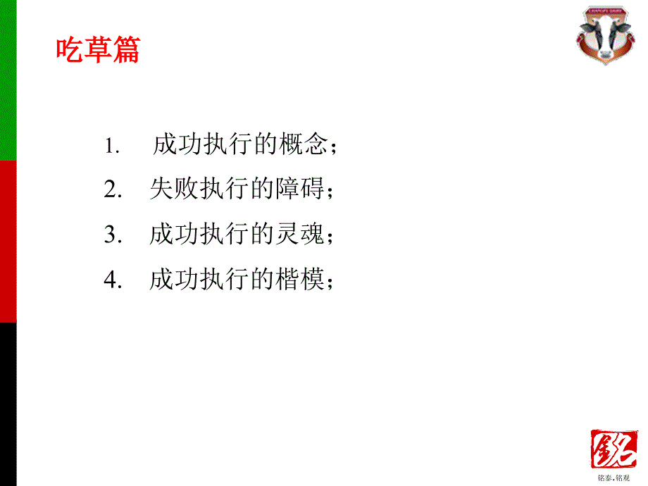 长富乳业管理团队执行力培训教材：赢在执行_第4页