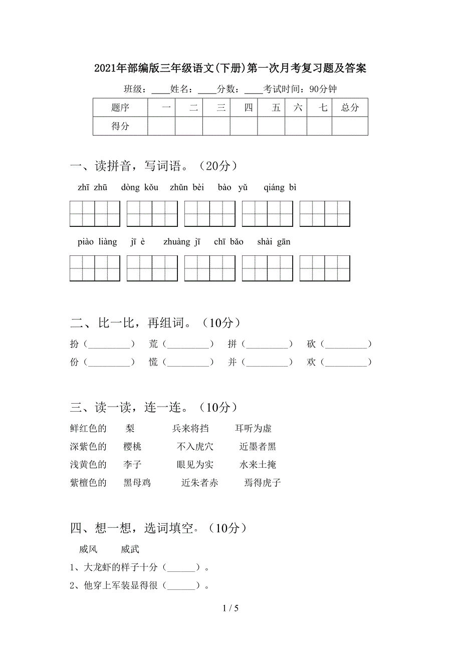 2021年部编版三年级语文(下册)第一次月考复习题及答案.doc_第1页