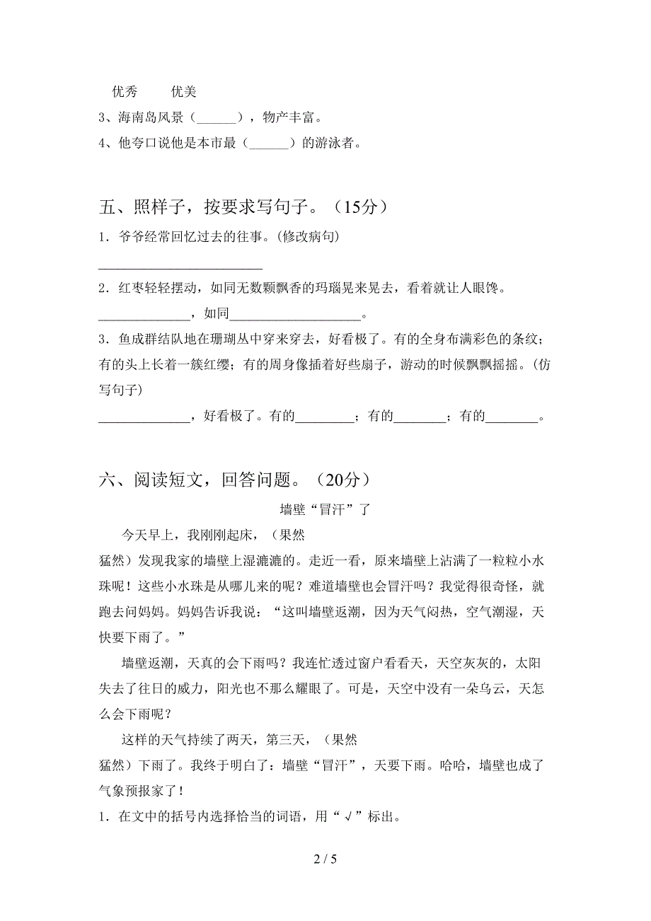 2021年部编版三年级语文(下册)第一次月考复习题及答案.doc_第2页