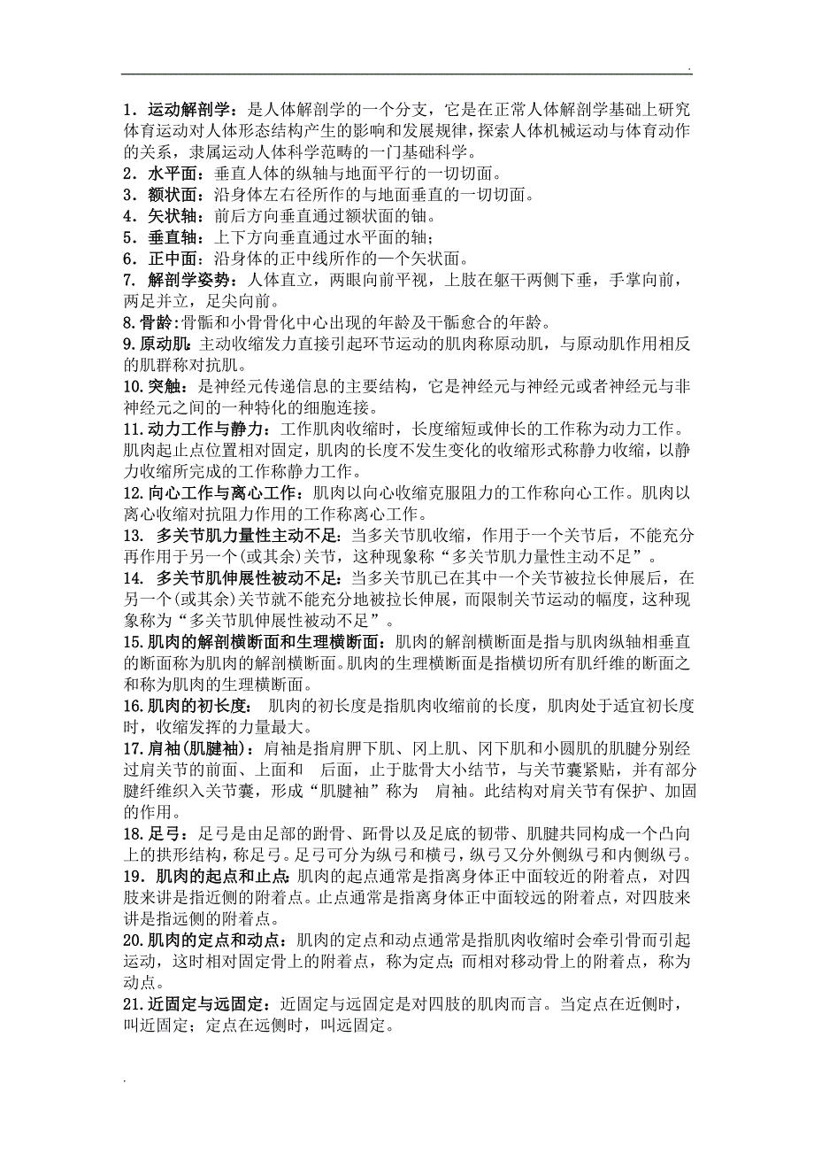 运动解剖学复习资料68644_第1页