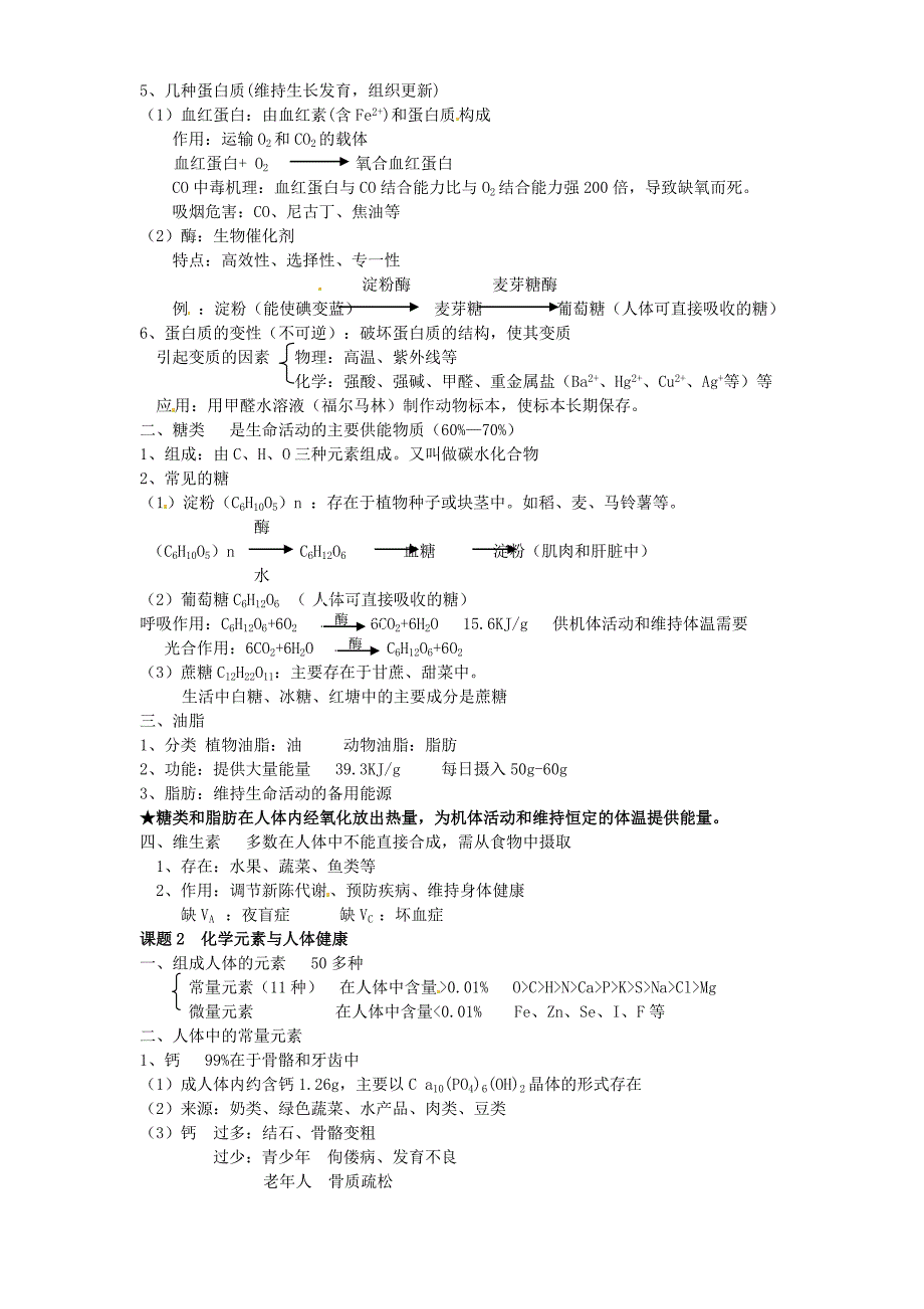 九年级化学上册《第九章 现代生活与化学》知识点汇总 粤教版_第2页