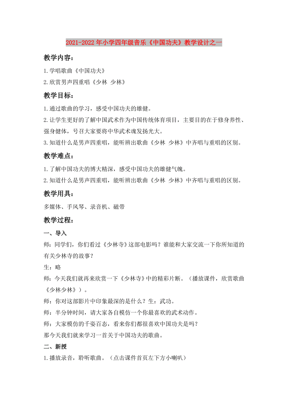 2021-2022年小学四年级音乐《中国功夫》教学设计之一_第1页