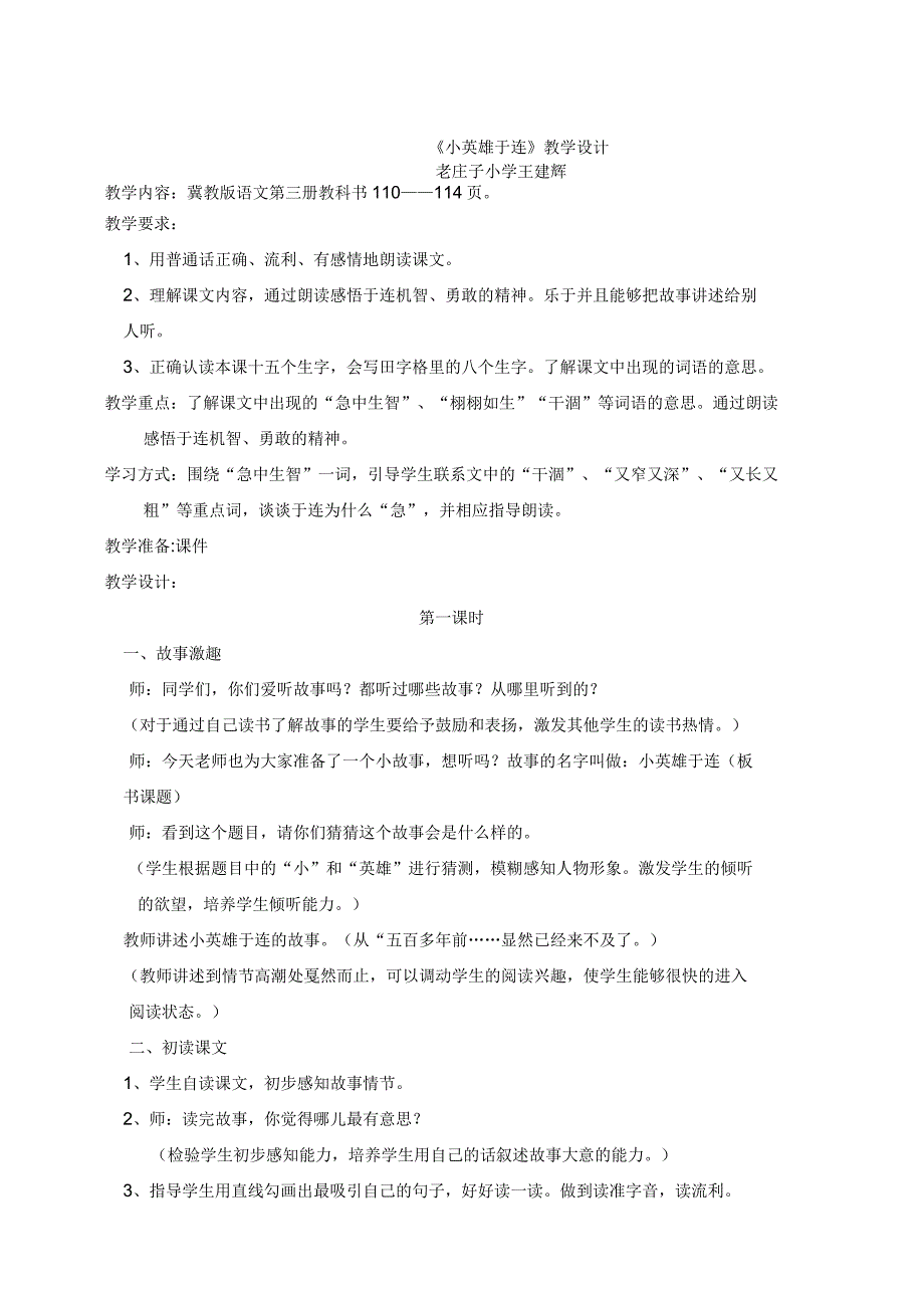 冀教版二年级上册《小英雄于连2》教案_第1页