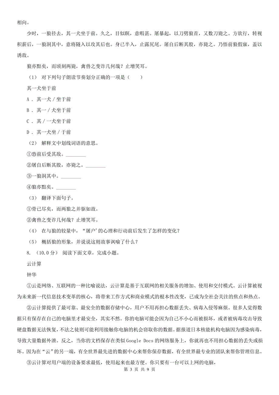 本溪市明山区八年级下学期语文第一次月考试卷_第3页