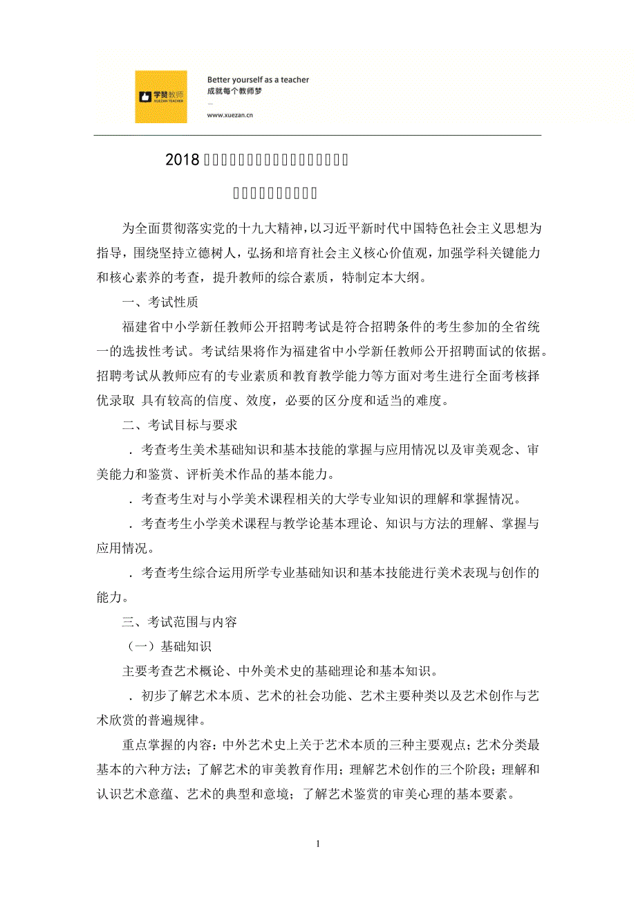 2018年福建省教师招聘考试小学美术考试大纲35183_第1页