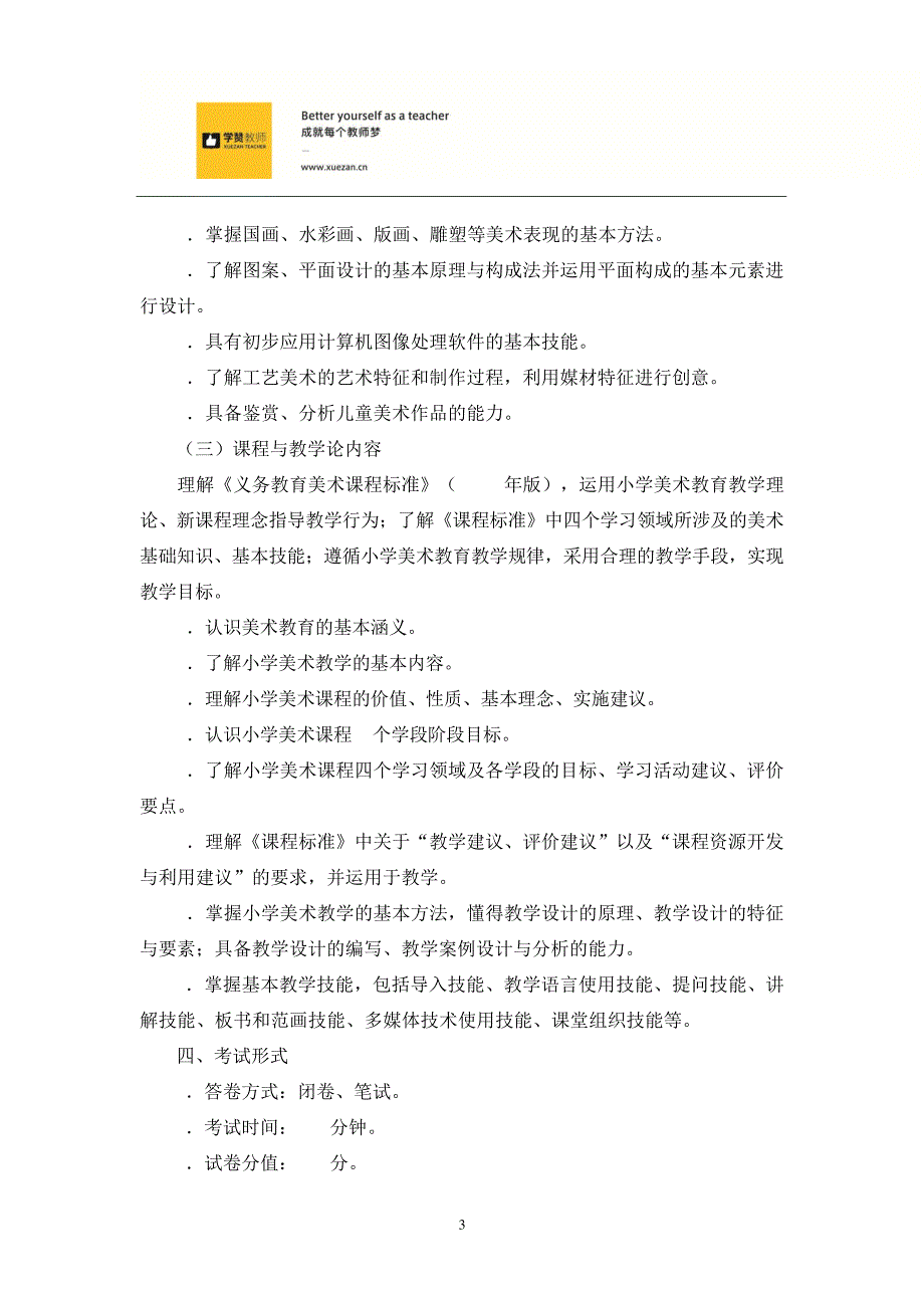 2018年福建省教师招聘考试小学美术考试大纲35183_第3页