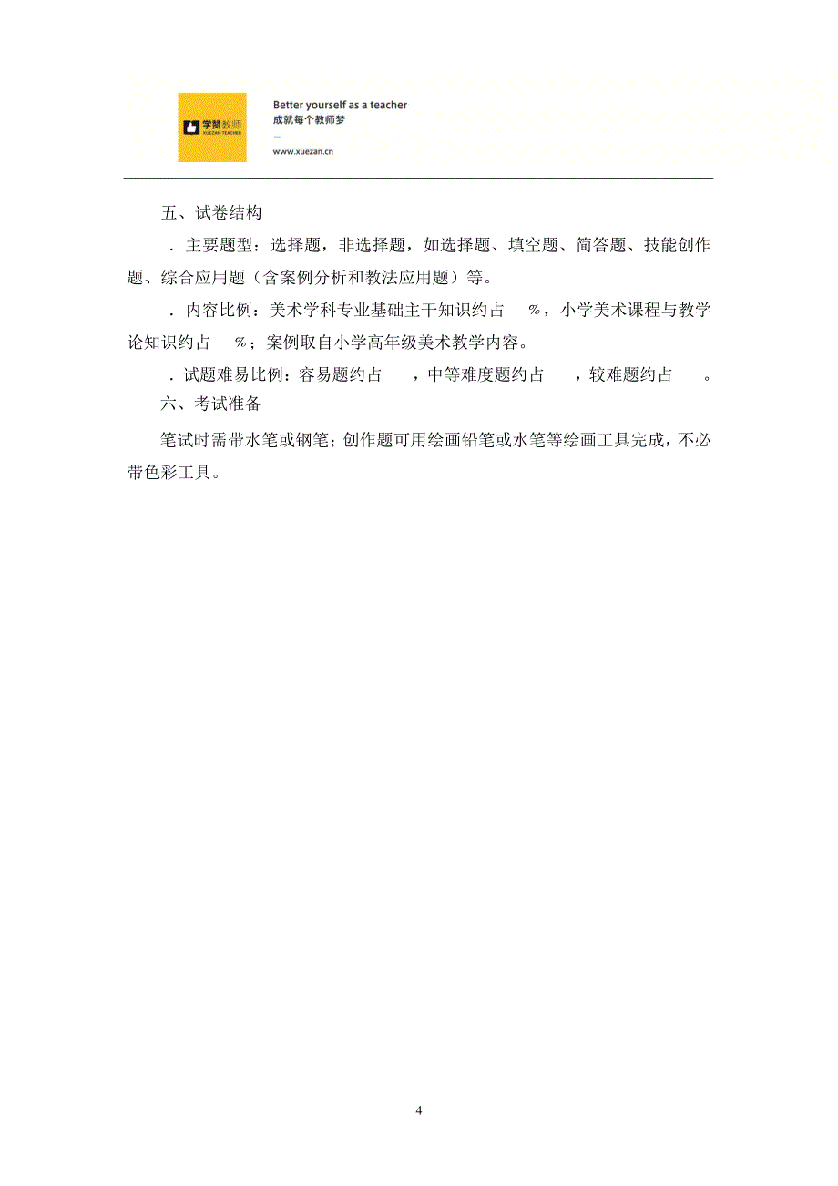 2018年福建省教师招聘考试小学美术考试大纲35183_第4页