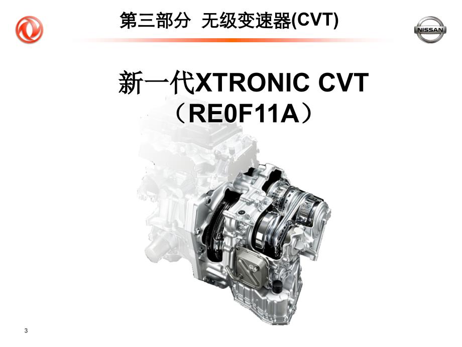 201年日产新阳光无级变速器CVT技术培训课件_第3页