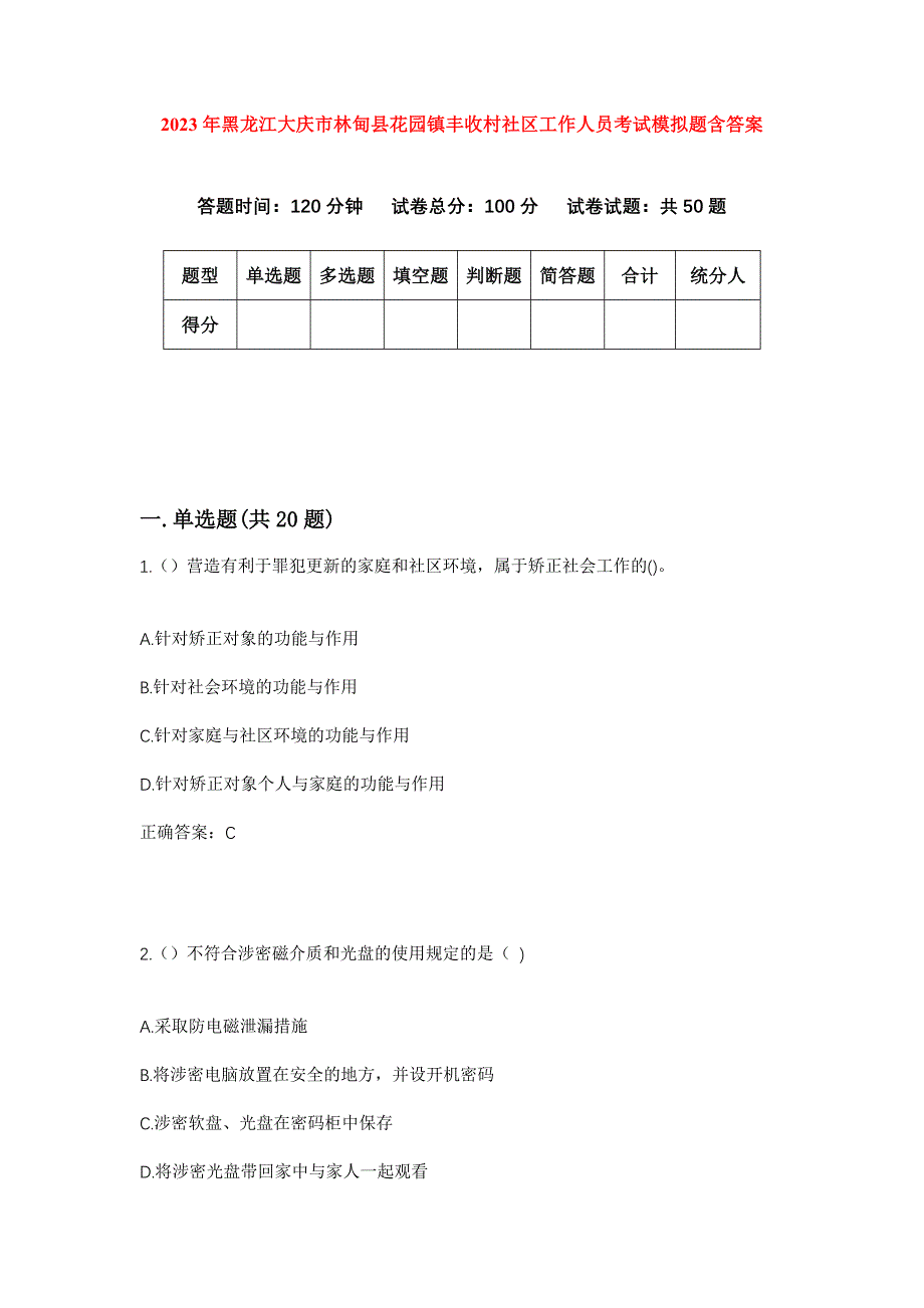 2023年黑龙江大庆市林甸县花园镇丰收村社区工作人员考试模拟题含答案_第1页