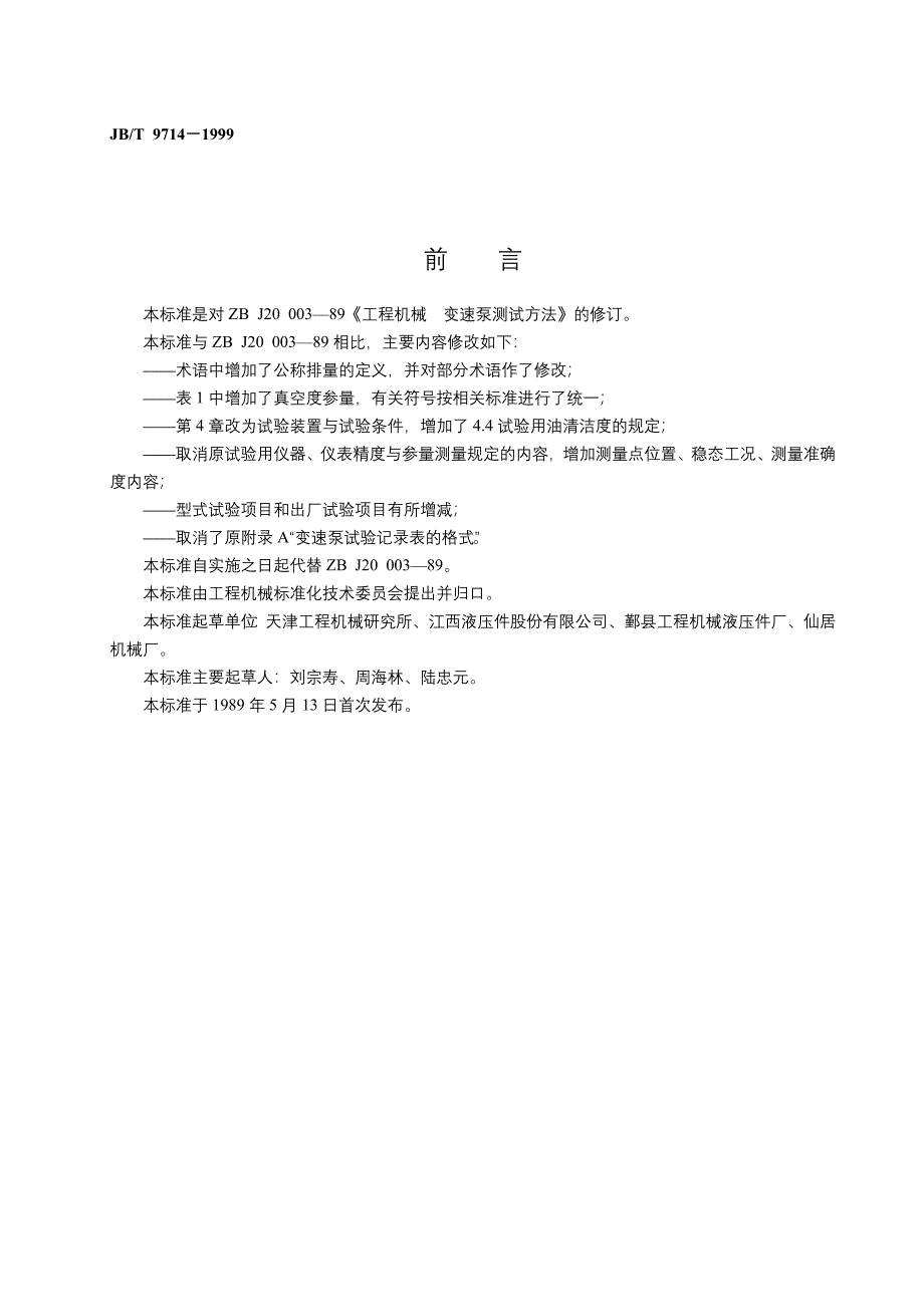 JBT9714-1999工程机械变速泵测试方法.doc_第2页