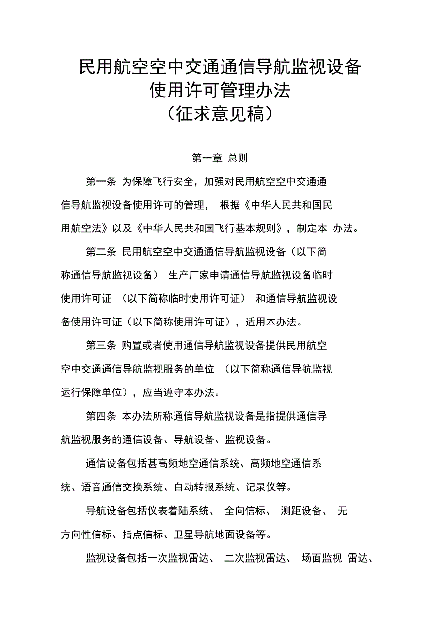 民用航空空中交通管理设备使用许可管理办法_第1页