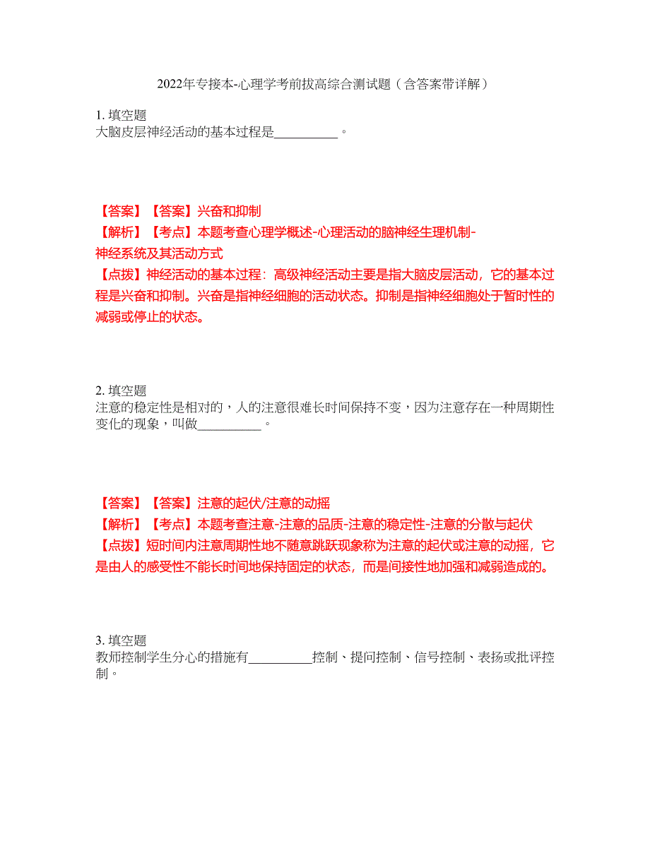 2022年专接本-心理学考前拔高综合测试题（含答案带详解）第7期_第1页