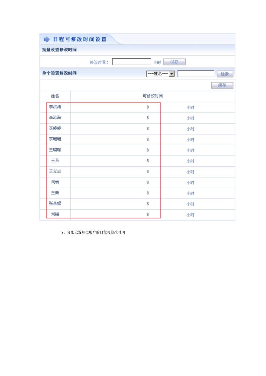 如何设置每位员工日程修改时间_第3页