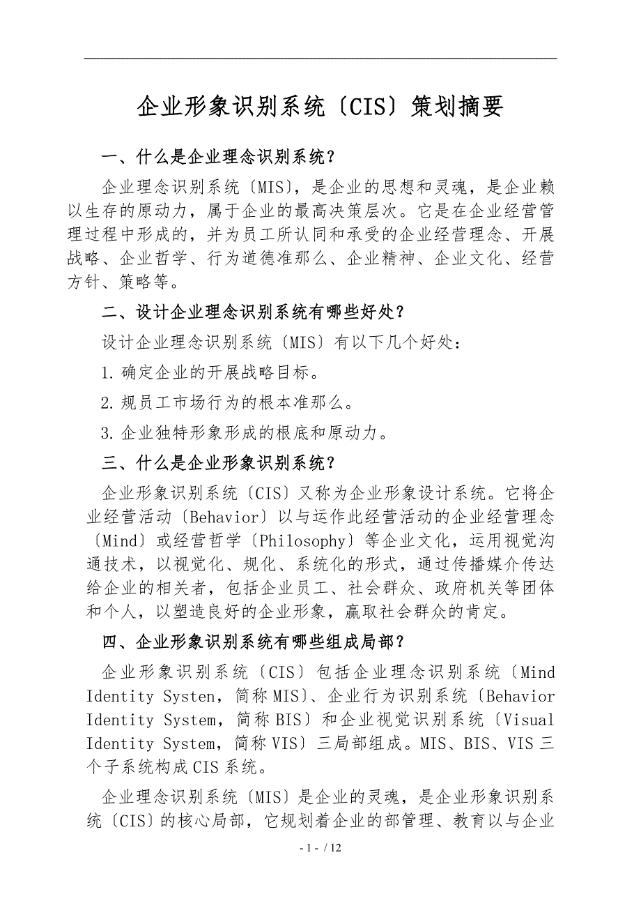 企业形象识别系统策划摘要_第1页