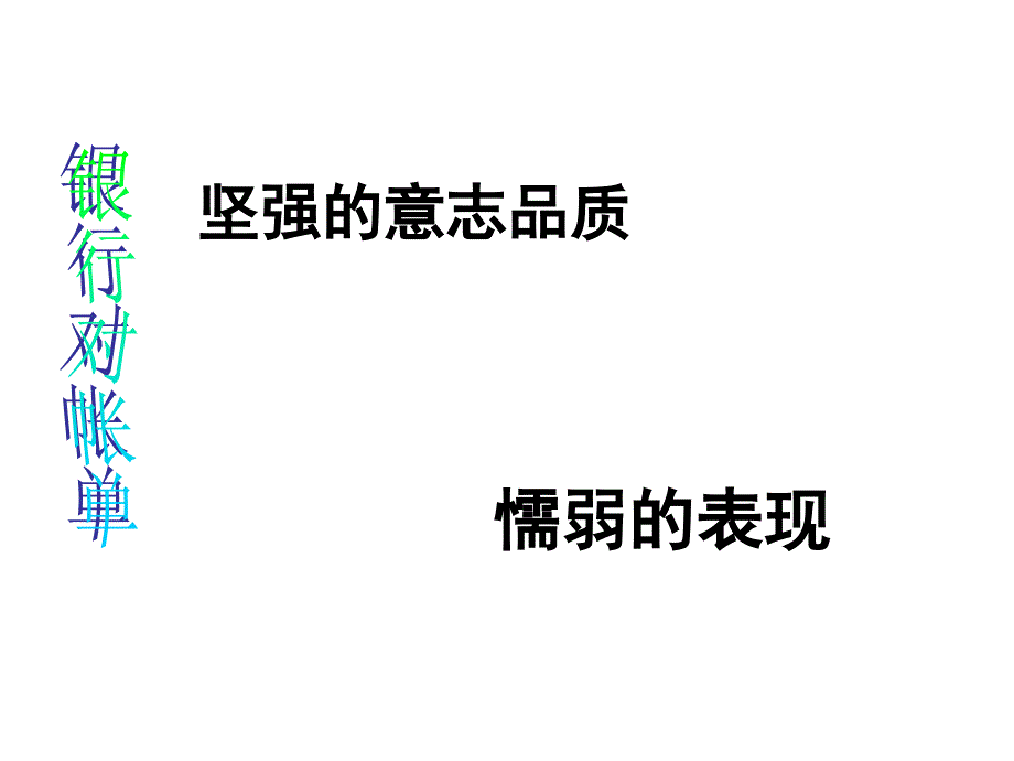 小学主题班会：意志品质 小学班会我的意志品质_第3页