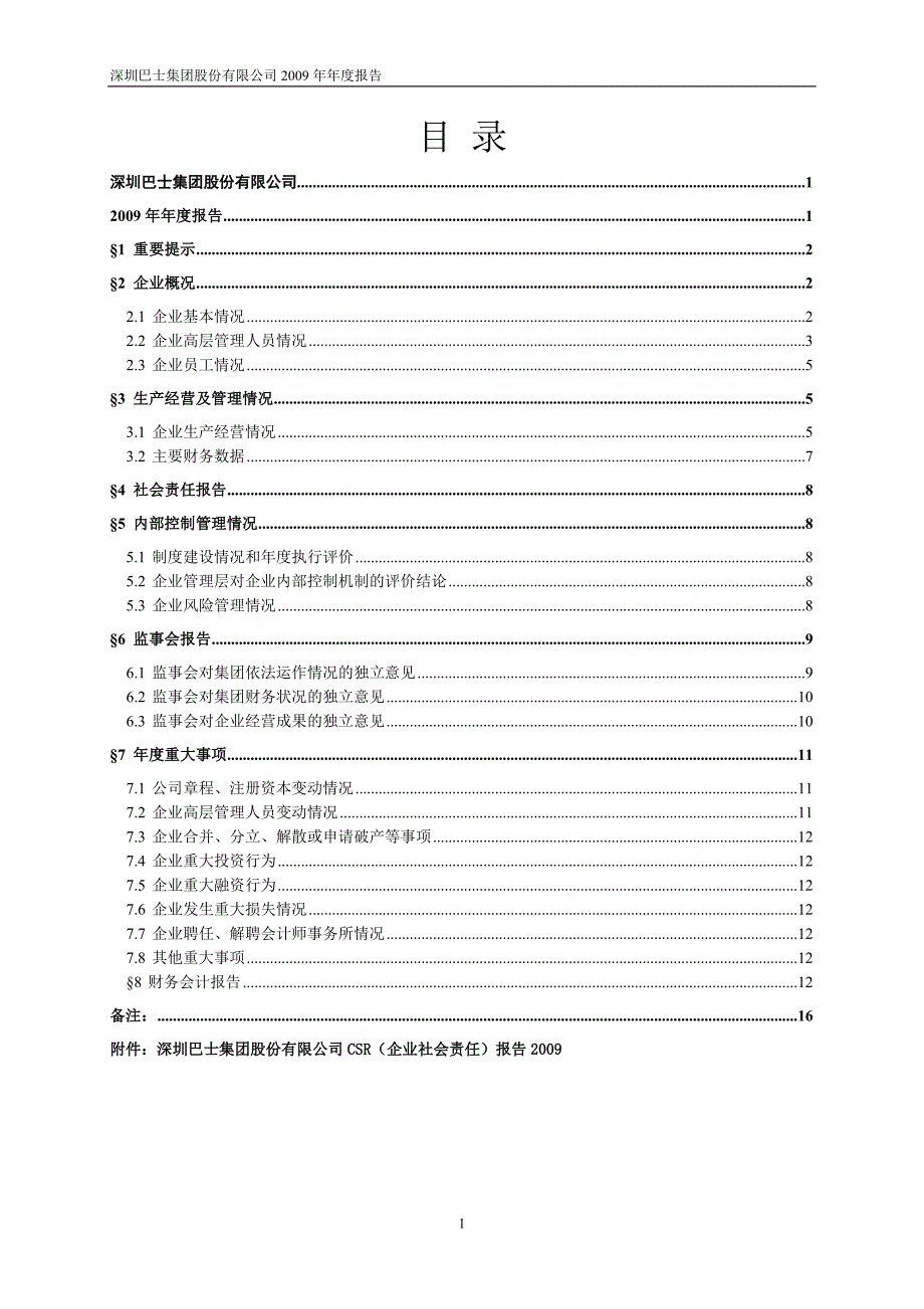 深圳巴士集团股份有限公司_第2页