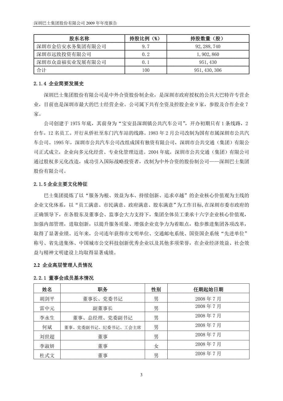 深圳巴士集团股份有限公司_第4页