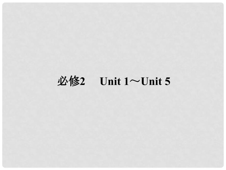 高三英语总复习 第一部分 回归教材 Unit 5 Music课件 新人教版必修2_第2页