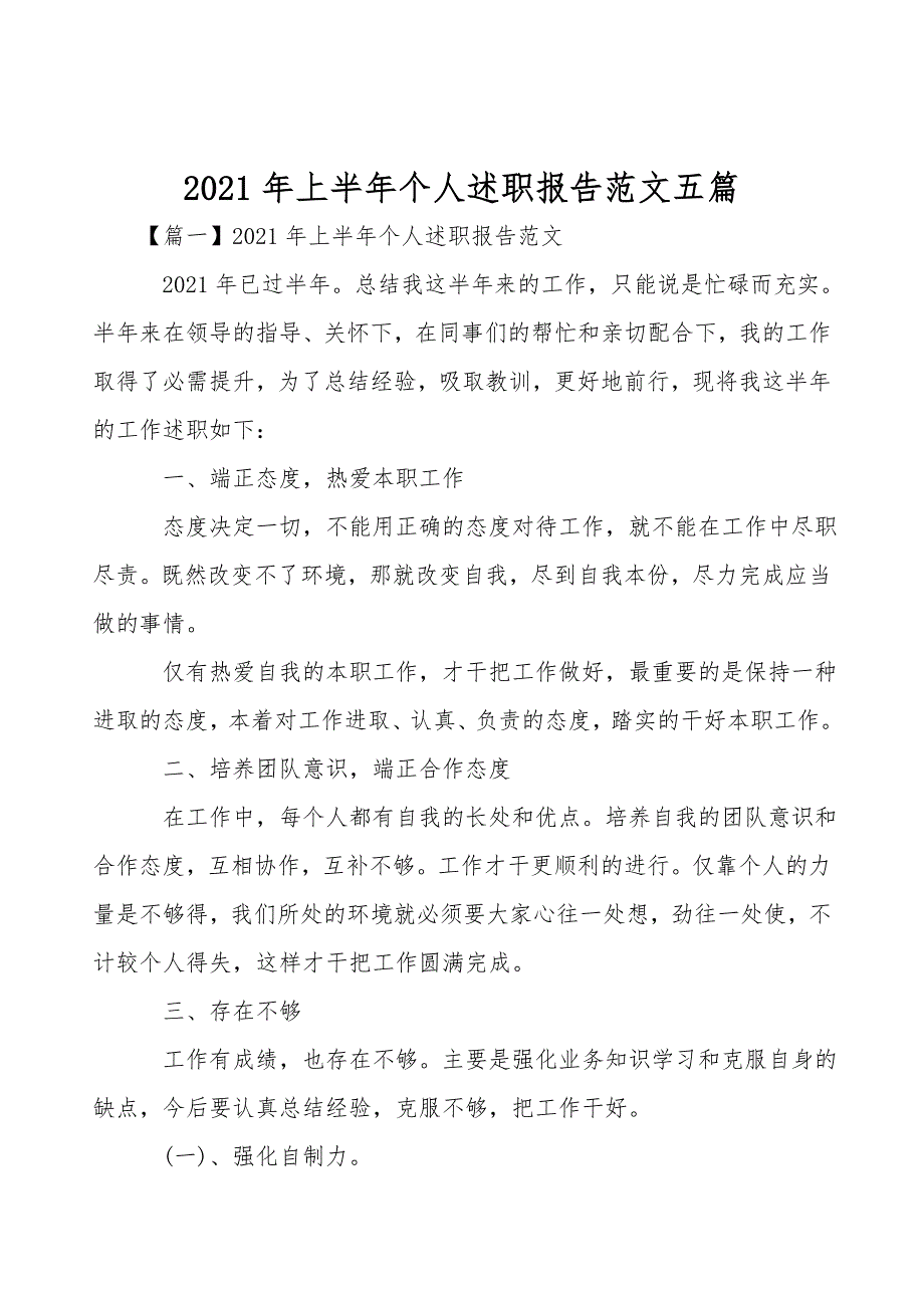 2021年上半年个人述职报告范文五篇.doc_第1页