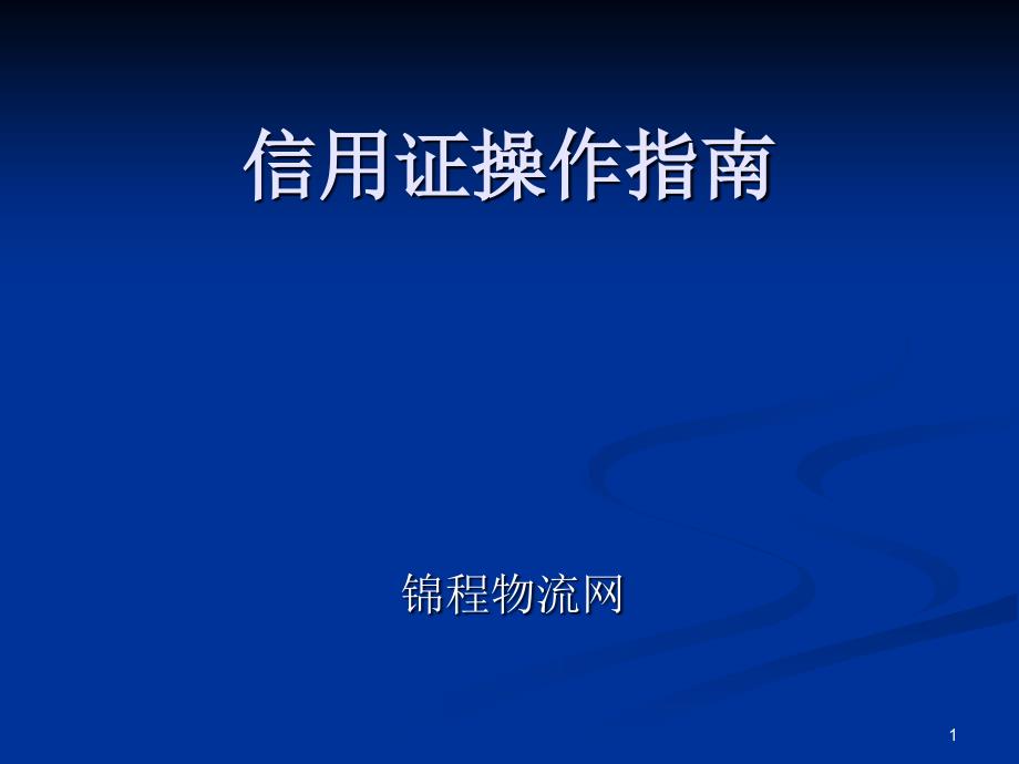 《信用证操作指南》PPT课件_第1页