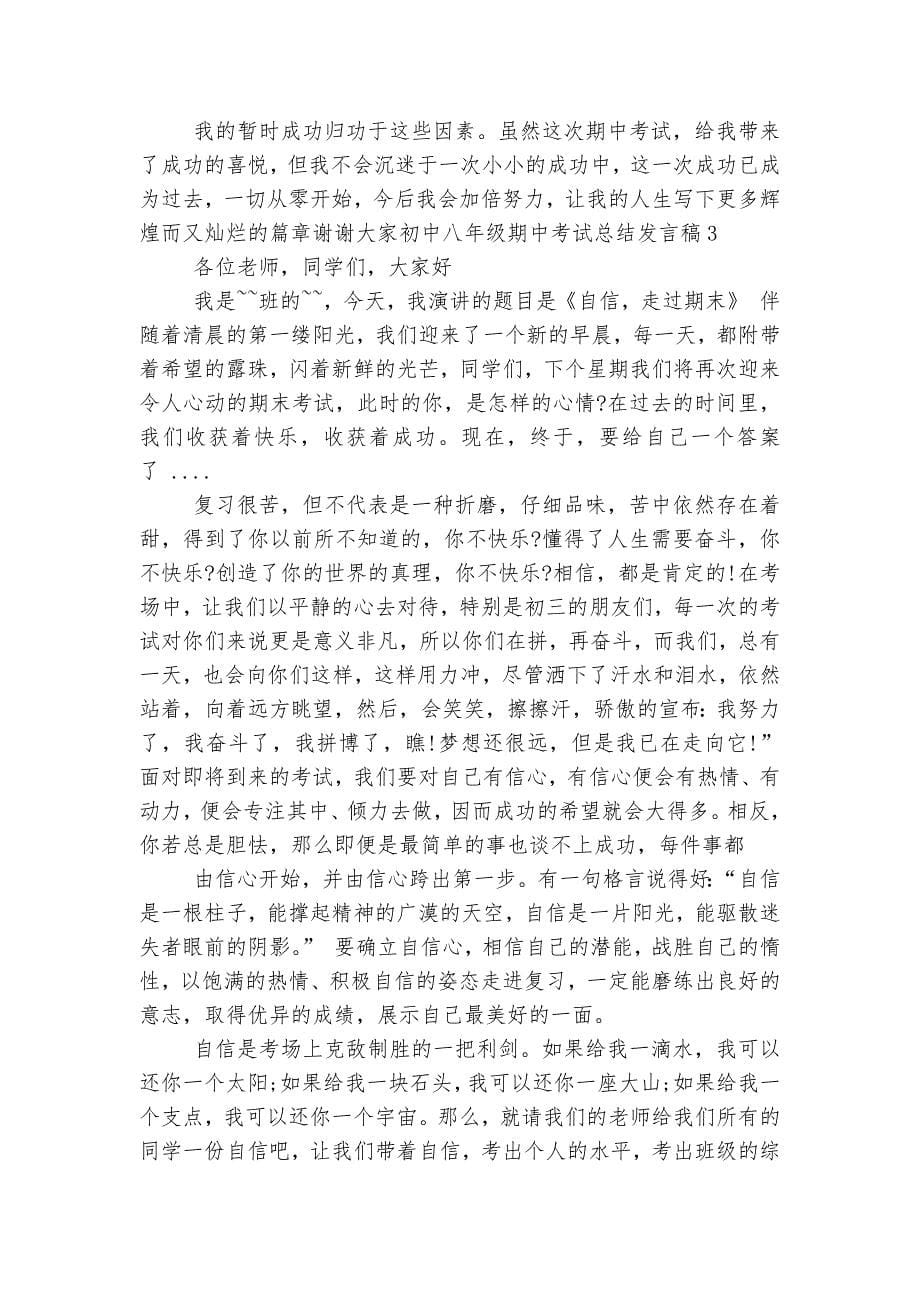 初中八年级期中考试总结讲话发言稿2022-2023范文.docx_第5页