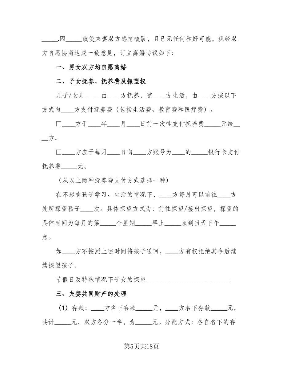 关于夫妻感情不和的离婚协议书常用版（9篇）_第5页