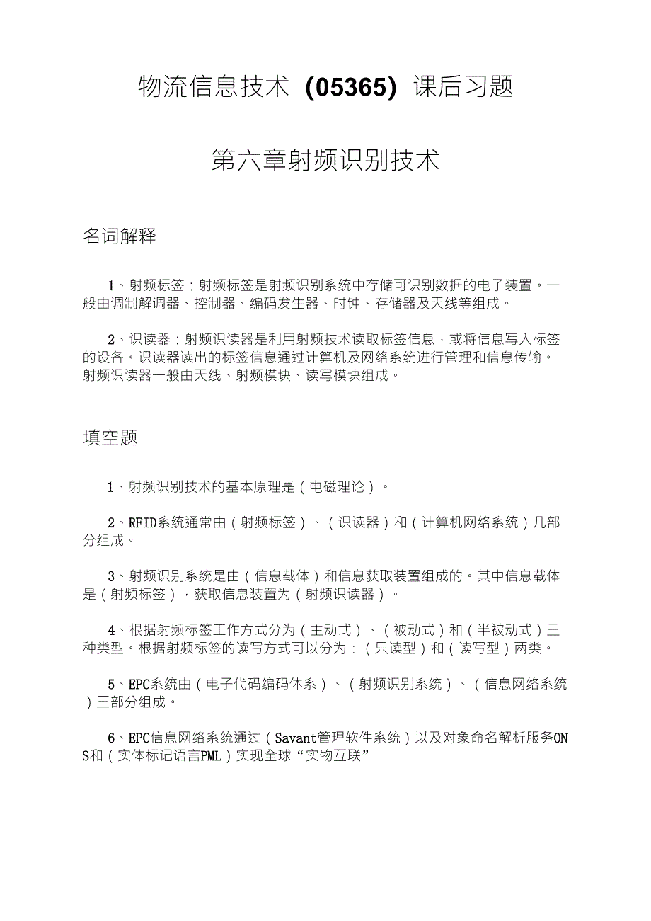 物流信息技术(05365)课后习题第六章射频识别技术_第1页