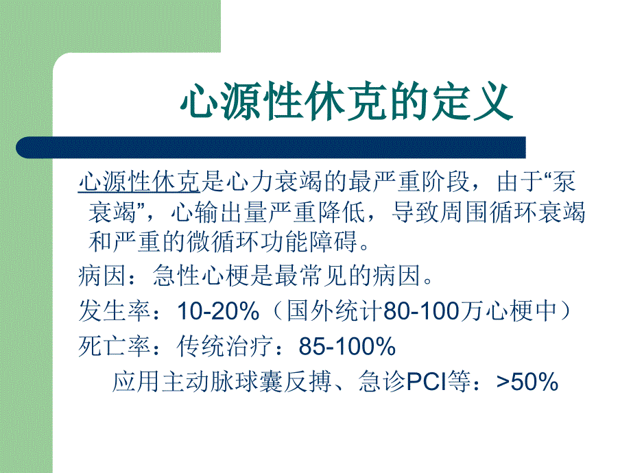 心肌梗塞与心源性休克_第2页