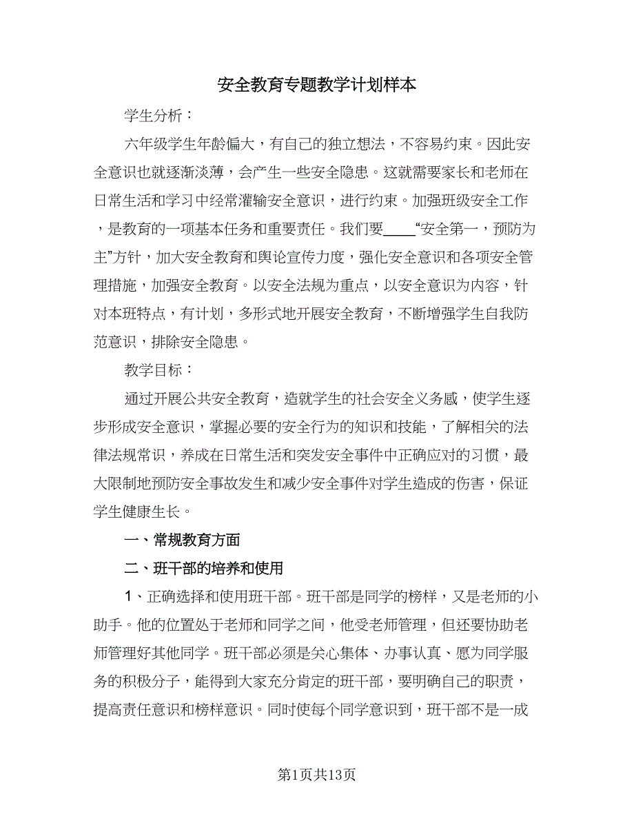 安全教育专题教学计划样本（6篇）.doc_第1页