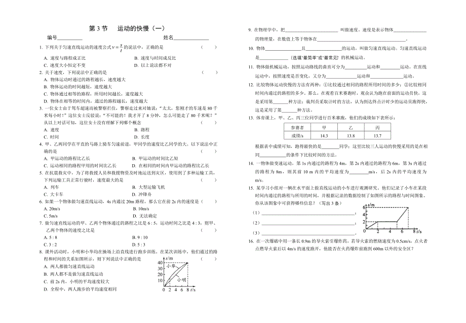 4第3节运动的快慢同步练习(一)(二)_第1页